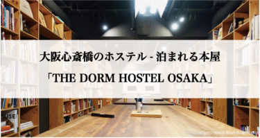 『THE DORM HOSTEL OSAKA』大阪心斎橋の泊まれる本屋