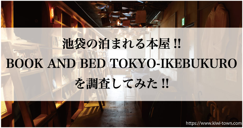 池袋の泊まれる本屋!! BOOK AND BED TOKYO-IKEBUKUROを調査してみた!!