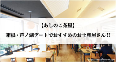 【あしのこ茶屋】箱根・芦ノ湖デートでおすすめのお土産屋さん!!