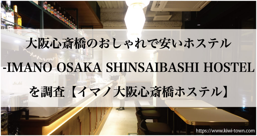 大阪心斎橋のおしゃれで安いホステル Imano Osaka Shinsaibashi Hostel まちとけんちくマガジン