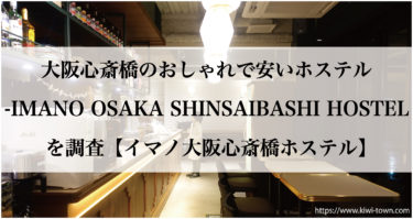 大阪心斎橋のおしゃれで安いホステル-IMANO OSAKA SHINSAIBASHI HOSTEL