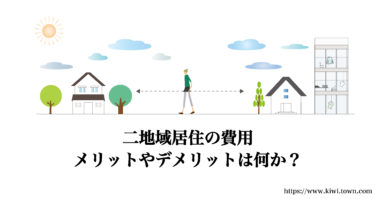 二地域居住の費用・メリットやデメリットは何か？