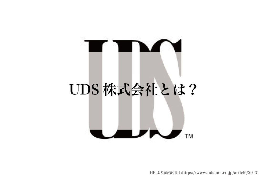 ホテルで仕事をしたい就活生必見!!UDS株式会社の評判と実績を調査!!【20年度版】 