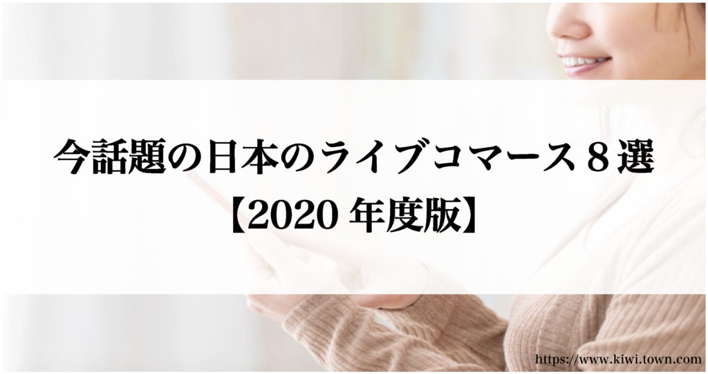 今話題の日本のライブコマース８選【2020年度版】
