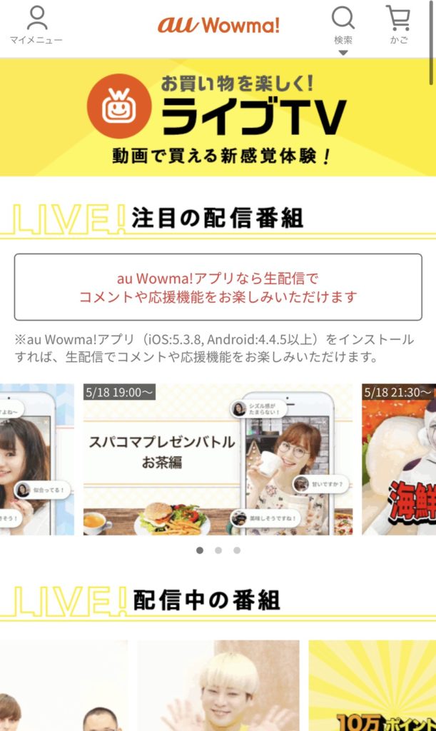 au Wowma! ライブTV