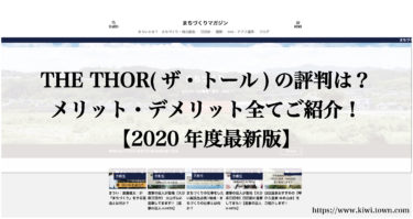 THE THOR(ザ・トール)の評判は？メリット・デメリット全てご紹介！【2020年度最新版】