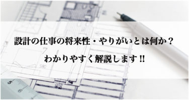 設計の仕事の・将来性・やりがいとは何か？わかりやすく解説します!!