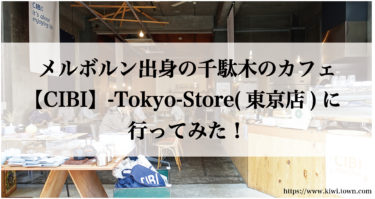 千駄木おすすめのカフェ【CIBI】-Tokyo-Store(東京店)