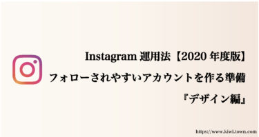 Instagram初心者運用法-フォロワーを増やすには？『デザイン編』