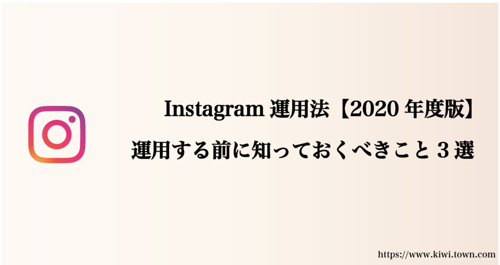 Instagram初心者運用法-知っておくべきこと３選