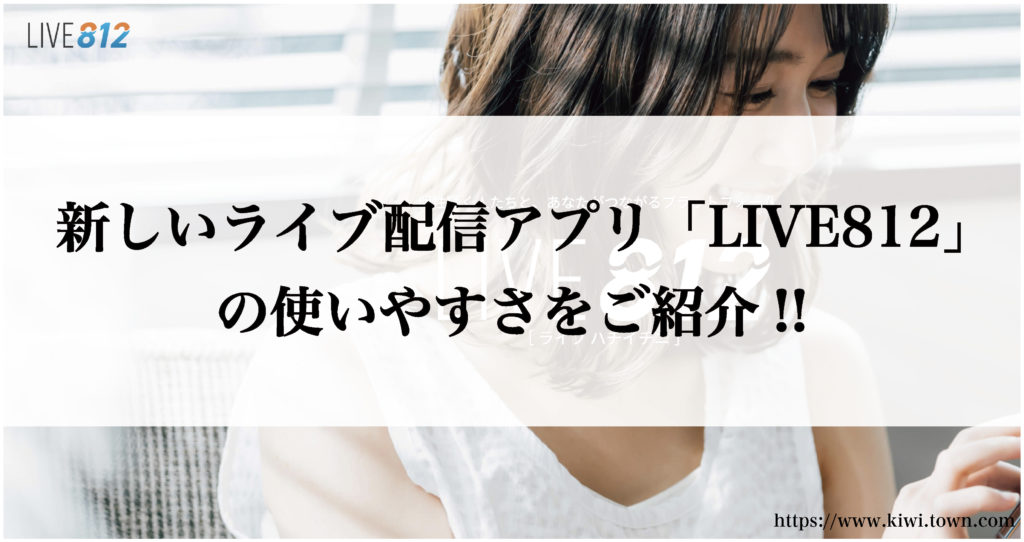 新しいライブ配信アプリ「LIVE812」の使いやすさをご紹介!!