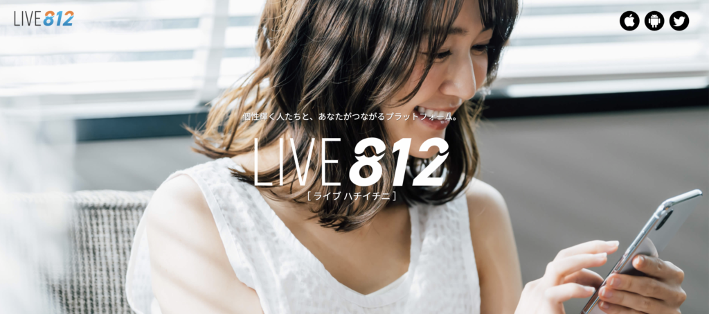 ライブ配信アプリ「LIVE812」の使いやすさをご紹介!!