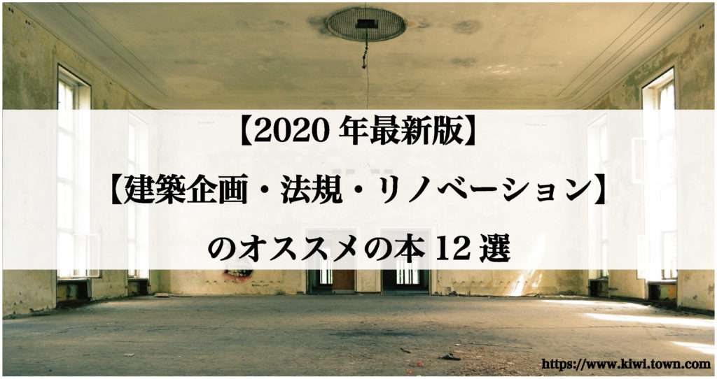 【2020年最新版】【建築企画・法規・リノベーション】のオススメの本12選