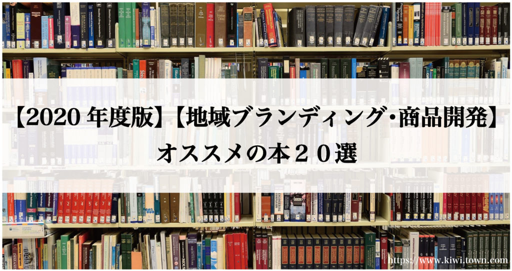 【2020年度版】【地域ブランディング・商品開発】オススメの本２０選