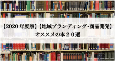 【2020年度版】【地域ブランディング・商品開発】オススメの本２０選