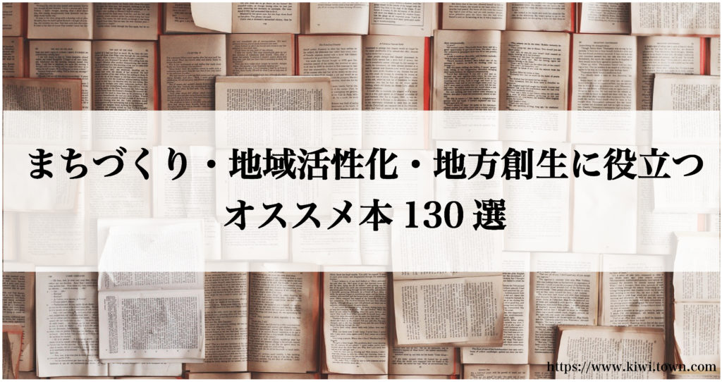 まちづくり・地域活性化・地方創生に役立つオススメ本130選