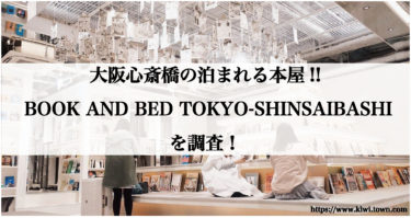 大阪心斎橋の泊まれる本屋!BOOK AND BED TOKYO-SHINSAIBASHI