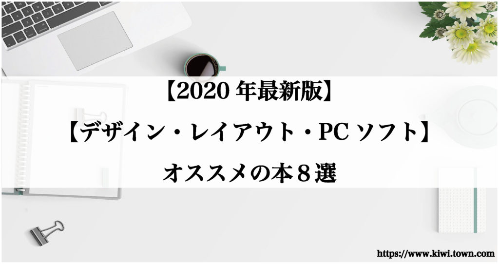 【2020年度最新版】【デザイン・レイアウト・PCソフト】オススメの本８選