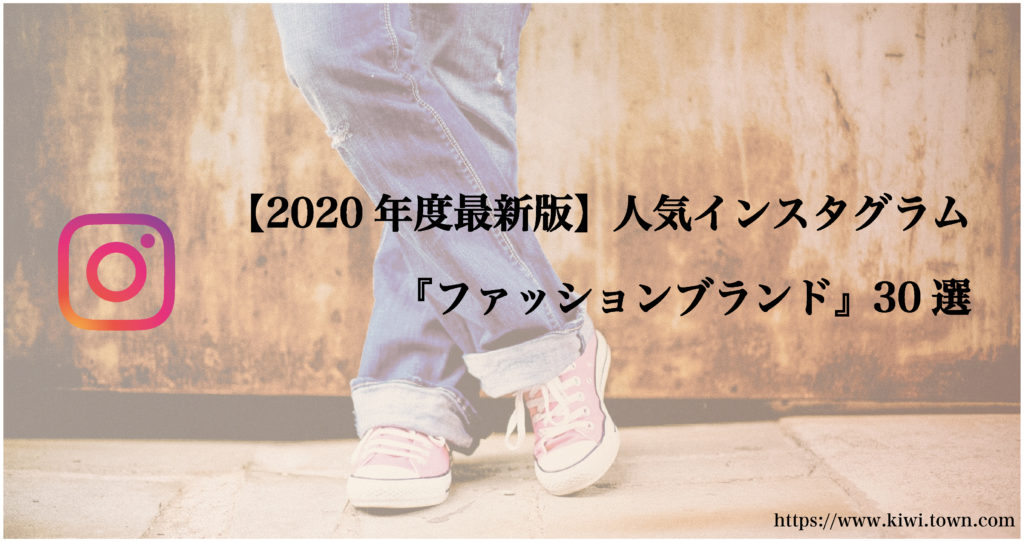 21年度最新版 人気インスタグラム ファッションブランド 30選 まちとけんちくマガジン