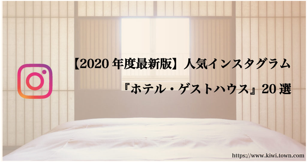 【2020年度最新版】人気インスタグラム『ホテル・ゲストハウス』20選
