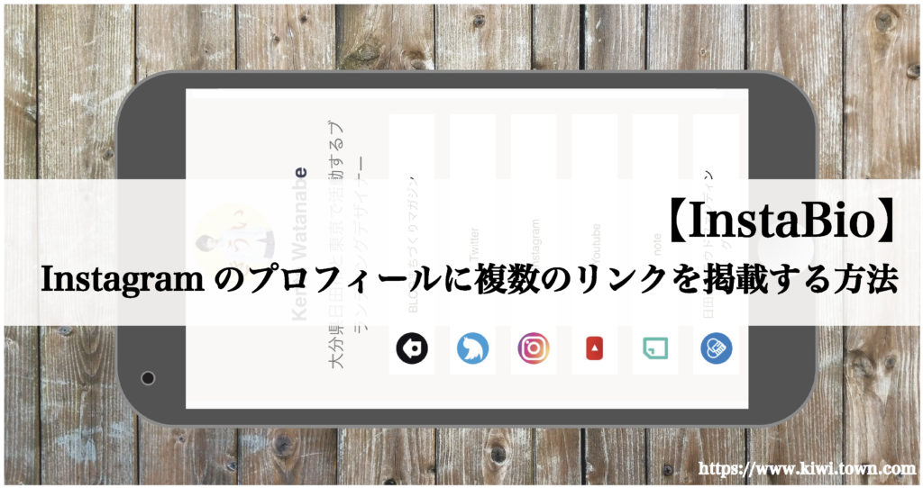 【InstaBio】Instagramのプロフィールに複数のリンクを掲載する方法