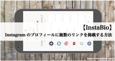 【InstaBio】Instagramのプロフィールに複数のリンクを掲載する方法
