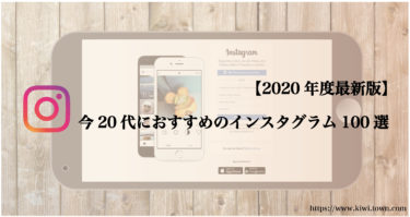 【2020年度最新版】今20代におすすめのインスタグラム100選