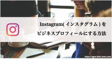 Instagram(インスタグラム)をビジネスプロフィールにする方法