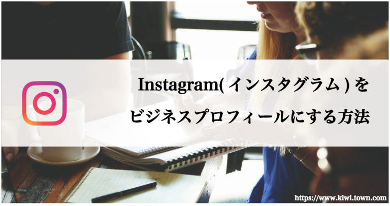 Instagram(インスタグラム)をビジネスプロフィールにする方法