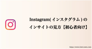 Instagram(インスタグラム)のインサイトの見方【初心者向け】