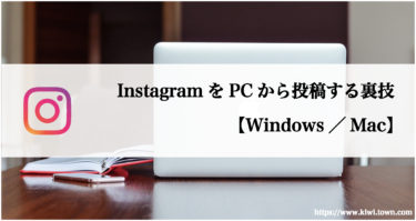 InstagramにPCから投稿する裏技【Windows／Mac】