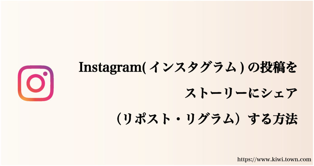 Instagram(インスタグラム)の投稿をストーリーにシェア（リポスト・リグラム）する方法
