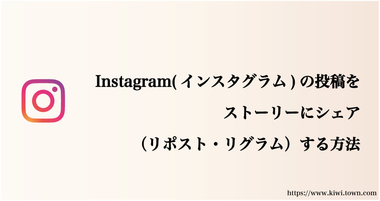 Instagram インスタグラム の投稿をストーリーにシェア リポスト リグラム する方法 まちとけんちくマガジン