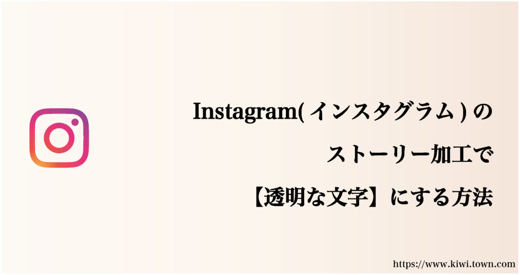 Instagram(インスタグラム)のストーリー加工で【透明な文字】にする方法