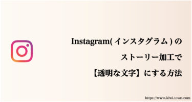 Instagram(インスタグラム)のストーリー加工で【透明な文字】にする方法