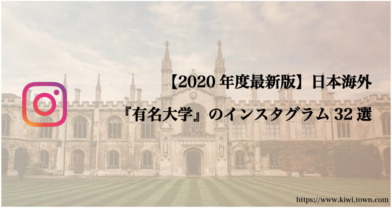 年度最新版 日本海外 有名大学 のインスタグラム32選 まちとけんちくマガジン