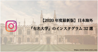 【2020年度最新版】日本海外『有名大学』のインスタグラム32選