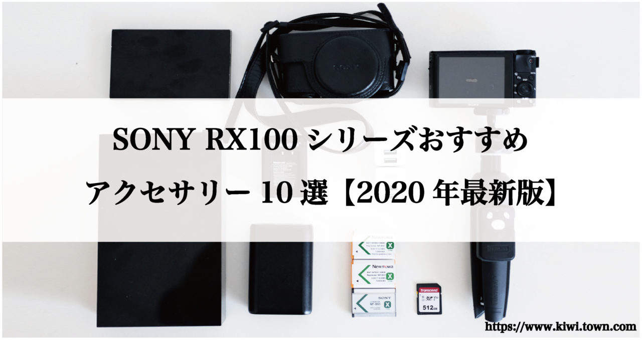 SONY RX100シリーズおすすめアクセサリー10選【2020年版】│まちとけん 