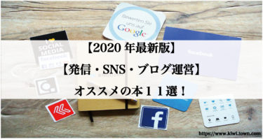 【2020年最新版】【発信・SNS・ブログ運営】オススメの本１１選！