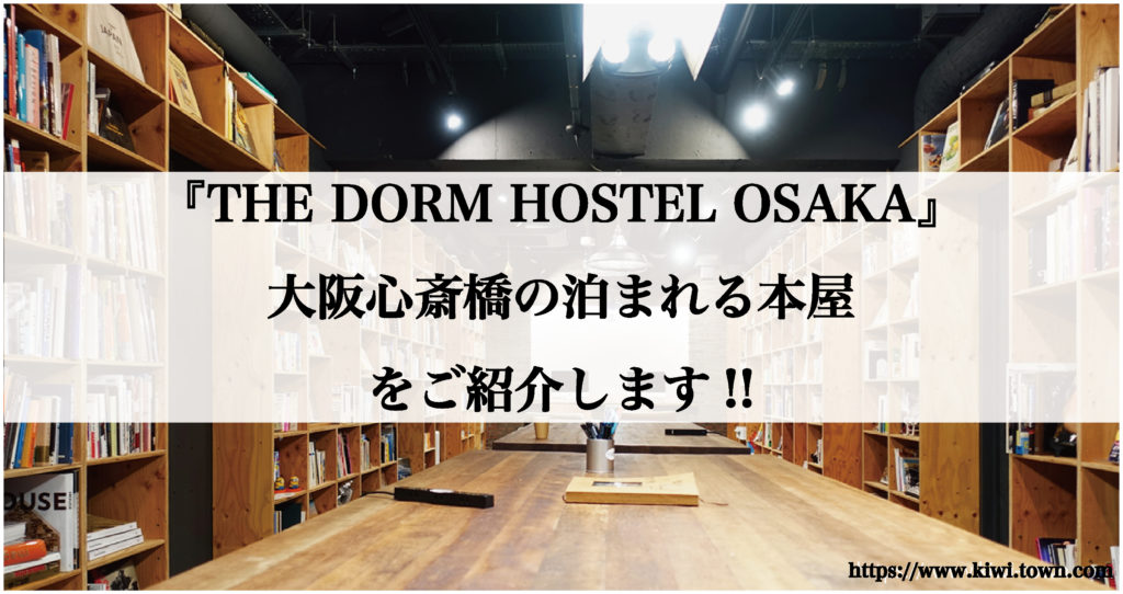 『THE DORM HOSTEL OSAKA』大阪心斎橋の泊まれる本屋