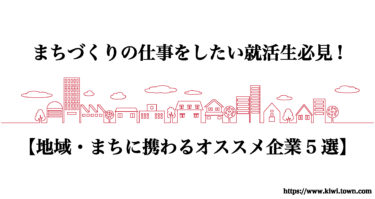 まちづくりの仕事をしたい就活生必見!【地域・まちに携わるオススメ企業5選】