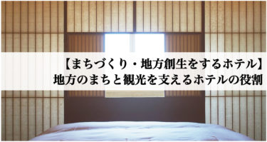 まちづくり・地方創生をするホテル-地方のまちと観光を支えるホテルの役割