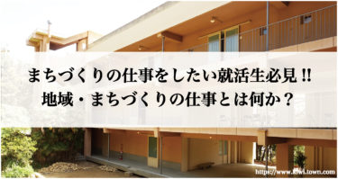 まちづくりの仕事をしたい就活生必見!!地域・まちづくりの仕事とは何か？