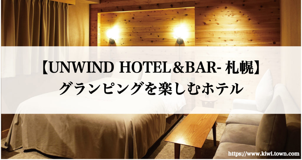 【UNWIND HOTEL＆BAR-札幌】グランピングを楽しむホテル