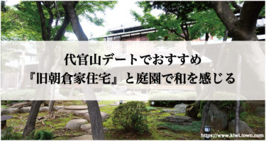 代官山デートでおすすめ重要文化財『旧朝倉家住宅』の庭園で和を感じる