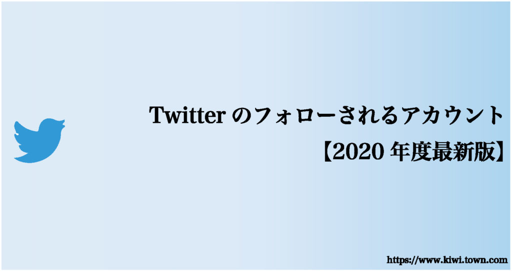 Twitterのフォローされるアカウント【2020年度最新版】