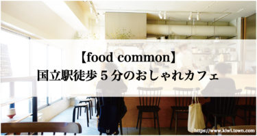 【food common】国立駅徒歩5分のおしゃれカフェ