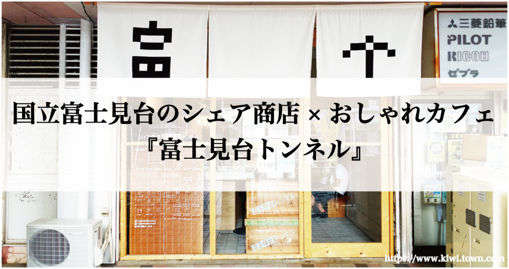 国立富士見台のシェア商店×おしゃれカフェ『富士見台トンネル』