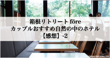 箱根リトリートföre-カップルおすすめ自然の中のホテル【感想】-2