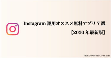 Instagram運用オススメ無料アプリ7選【2020年最新版】